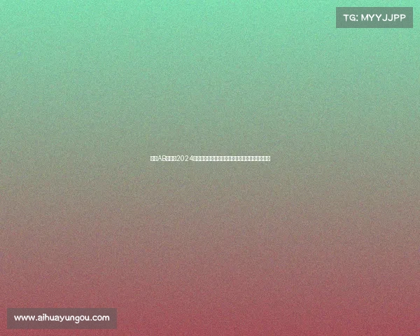 聚焦AB类赛事2024全球精英汇聚巅峰对决精彩纷呈荣耀时刻共享激情 聚焦AB类赛事2024全球精英汇聚巅峰对决精彩纷呈荣耀时刻共享激情